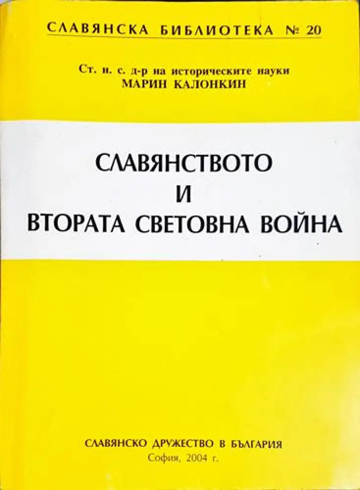 Славянството и Втората световна война - Книга