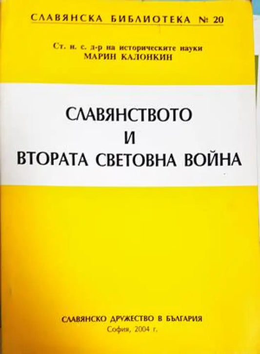 Славянството и Втората световна война - Марин Калонкин (3904) - Книга