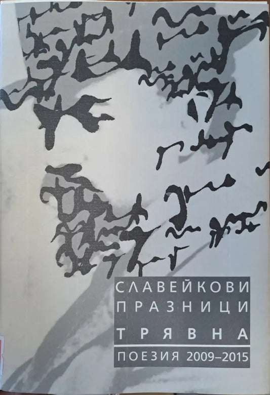 Славейкови празници - Трявна - Книги