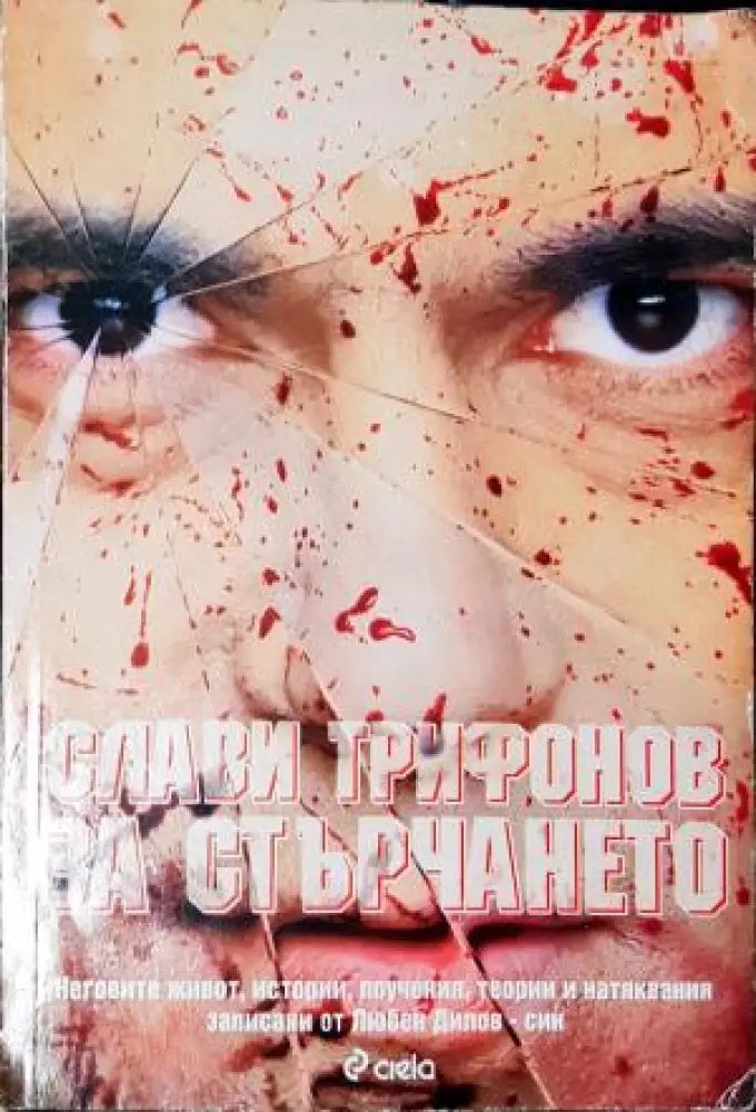 Слави Трифонов за стърчането (2589) - Книга