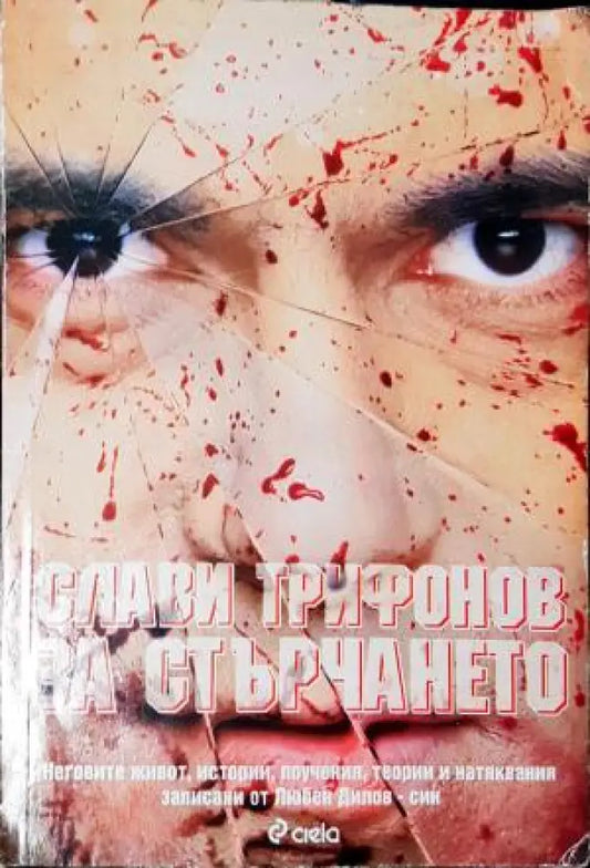 Слави Трифонов за стърчането (2589) - Книга