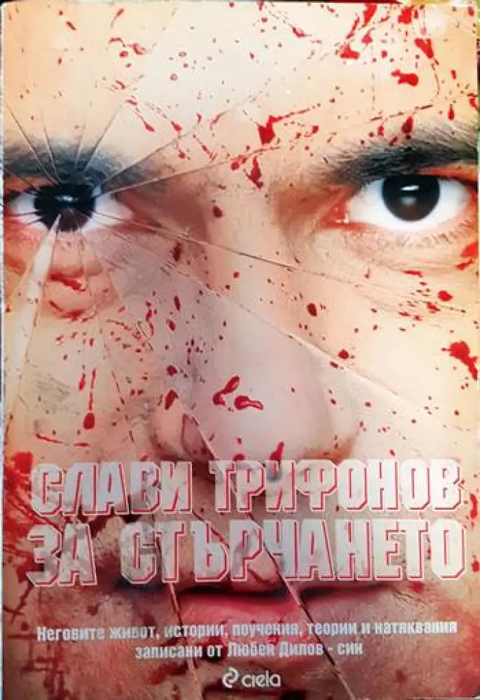 Слави Трифонов: За стърчането - Книги
