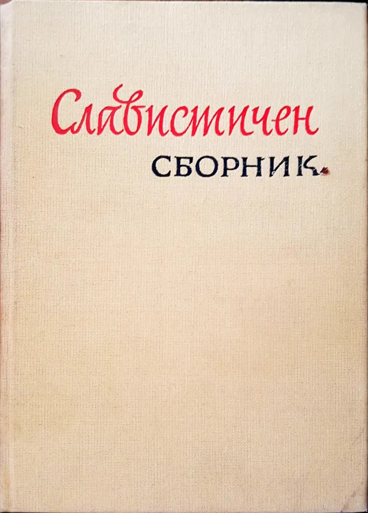 Славистичен сборник (45) - Книга