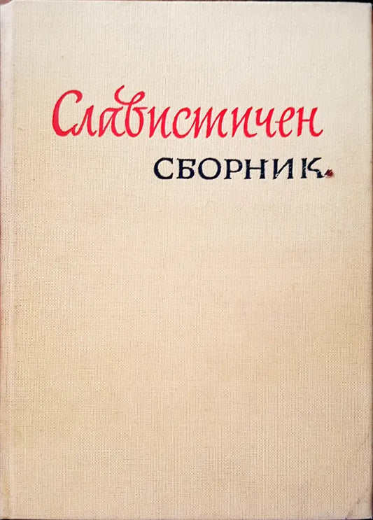 Славистичен сборник (45) - Книга
