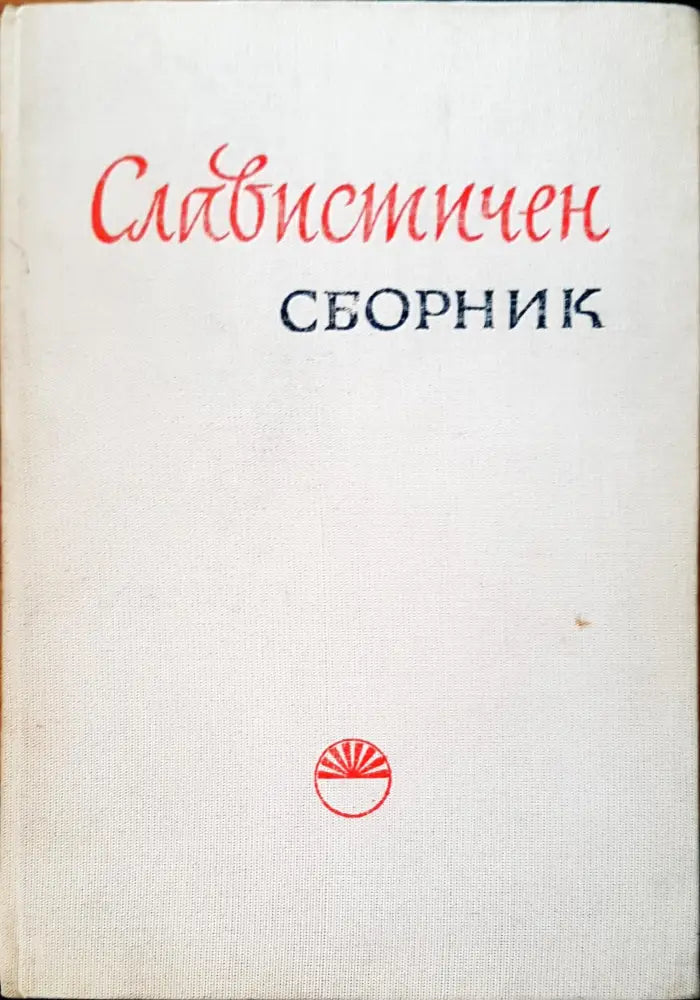 Славистичен сборник - Книги