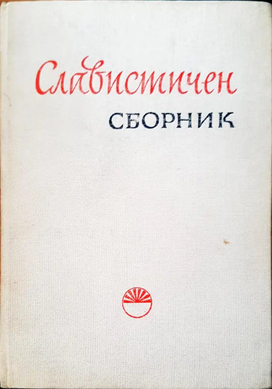 Славистичен сборник - Книги