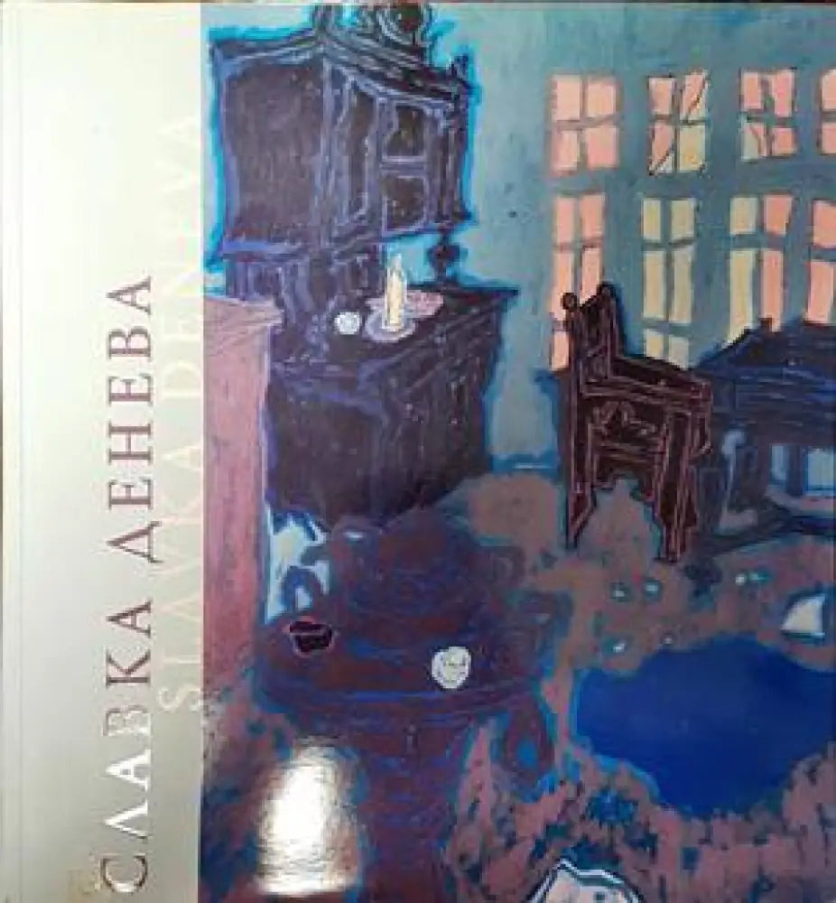 Славка Денева (1929-1984) - Книги