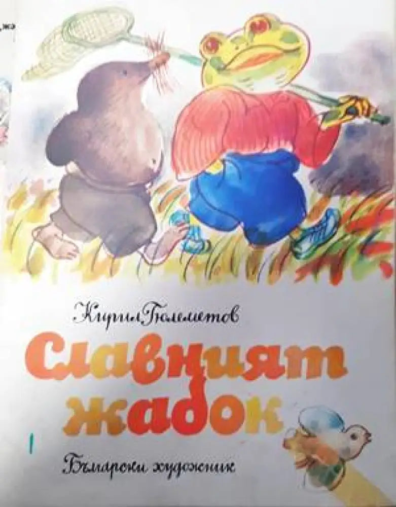 Славният жабок - Книги