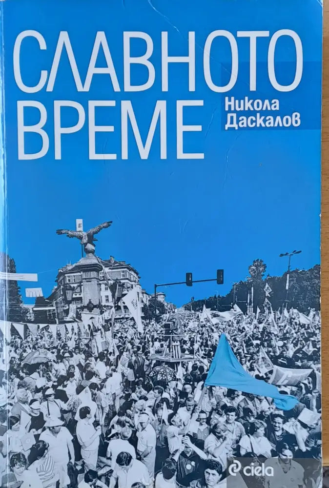 Славното време (1075) - Книга