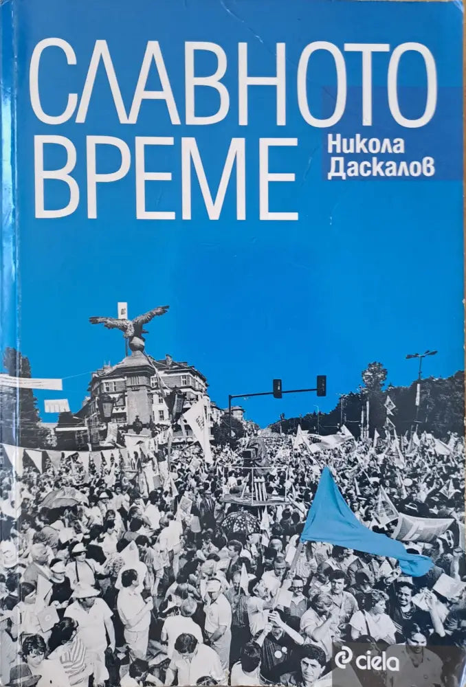 Славното време (604) - Книга