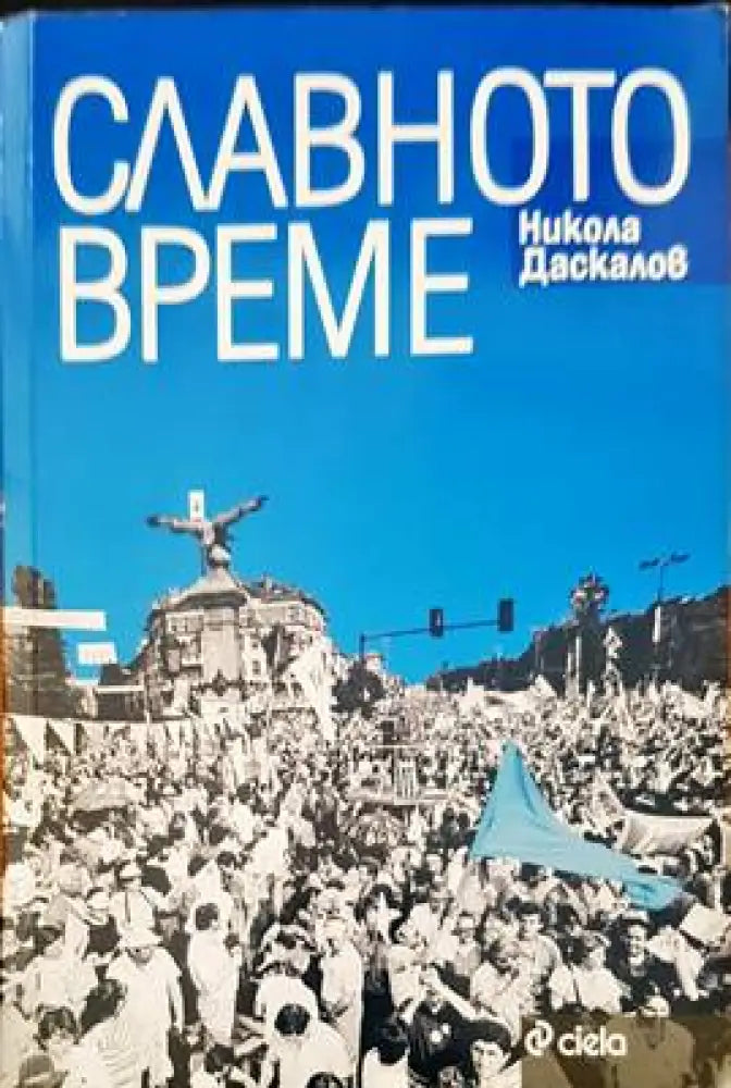 Славното време (953) - Книга