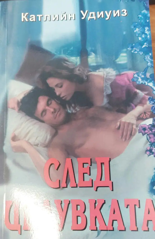След целувката - Книги