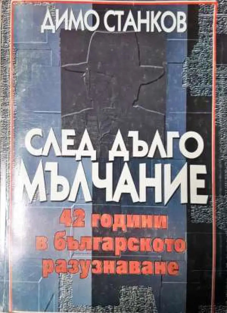 След дълго мълчание - 42 години в българското разузнаване - Книга