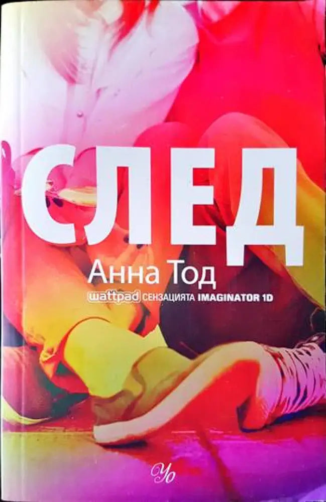 След. Книга 1: След - Книги