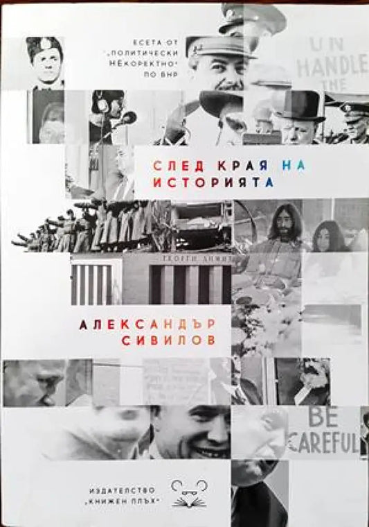 След края на историята - Книги