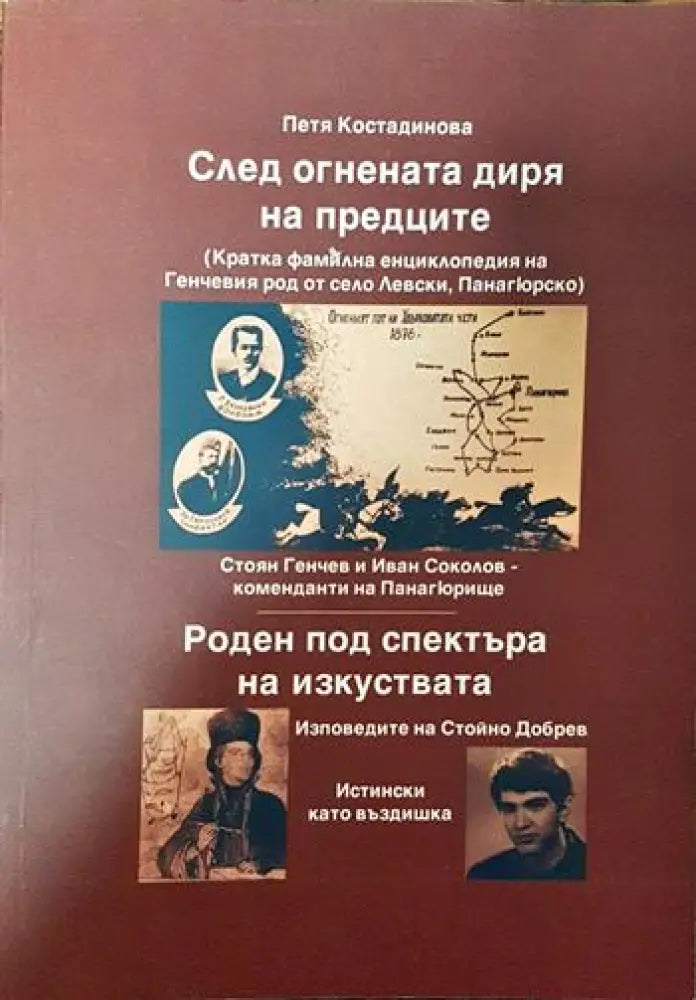 След огнената диря на предците - Книги