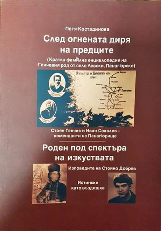 След огнената диря на предците - Книги
