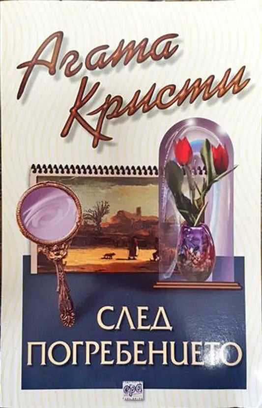 След погребението - Книга