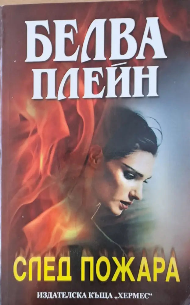След пожара - Книги