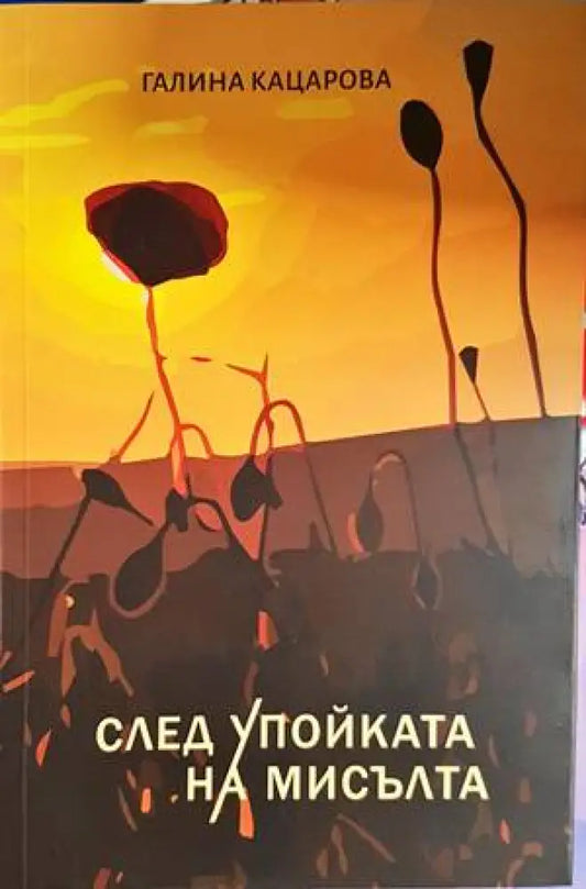 След упойката на мисълта - Книги