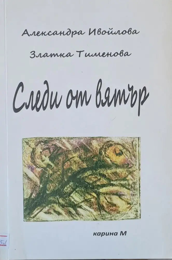 Следи от вятър - Книги