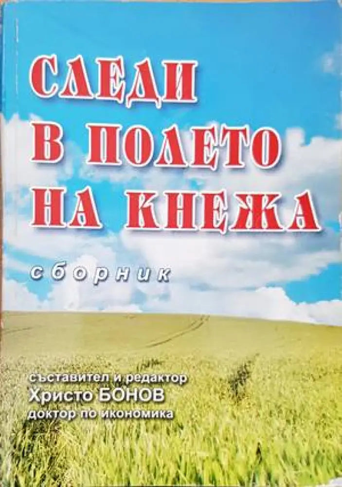 Следи в полето на Кнежа - Книги