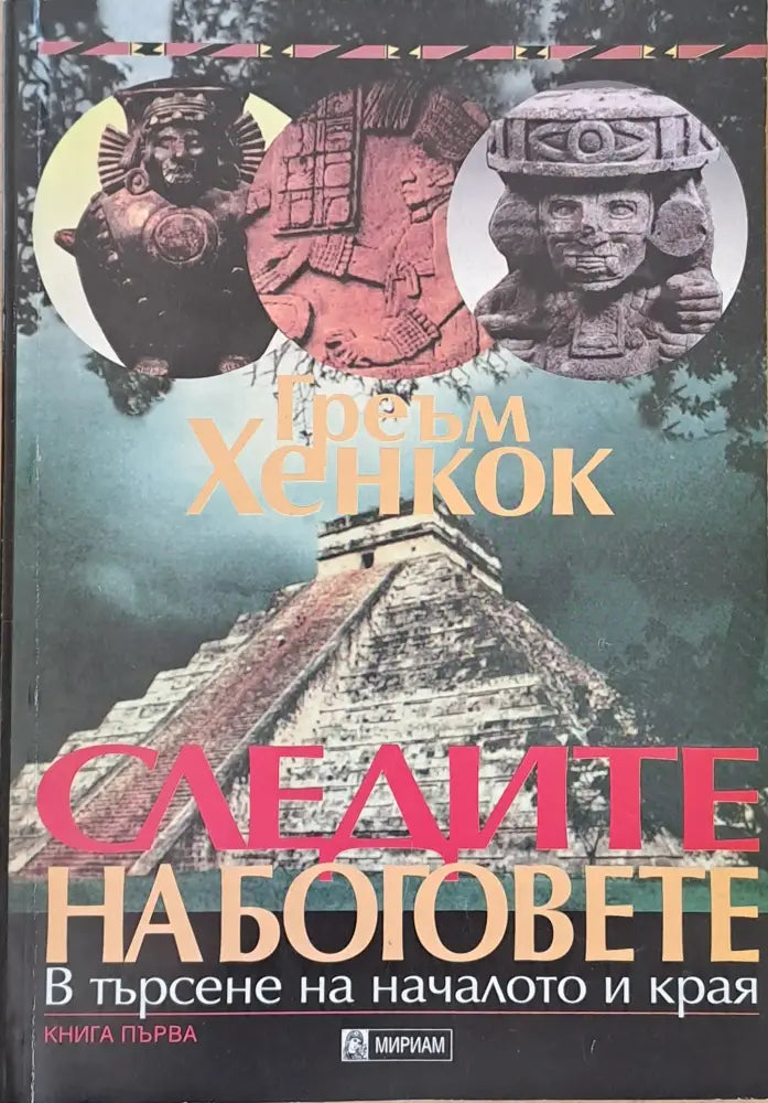 Следите на боговете книга първа - Книги