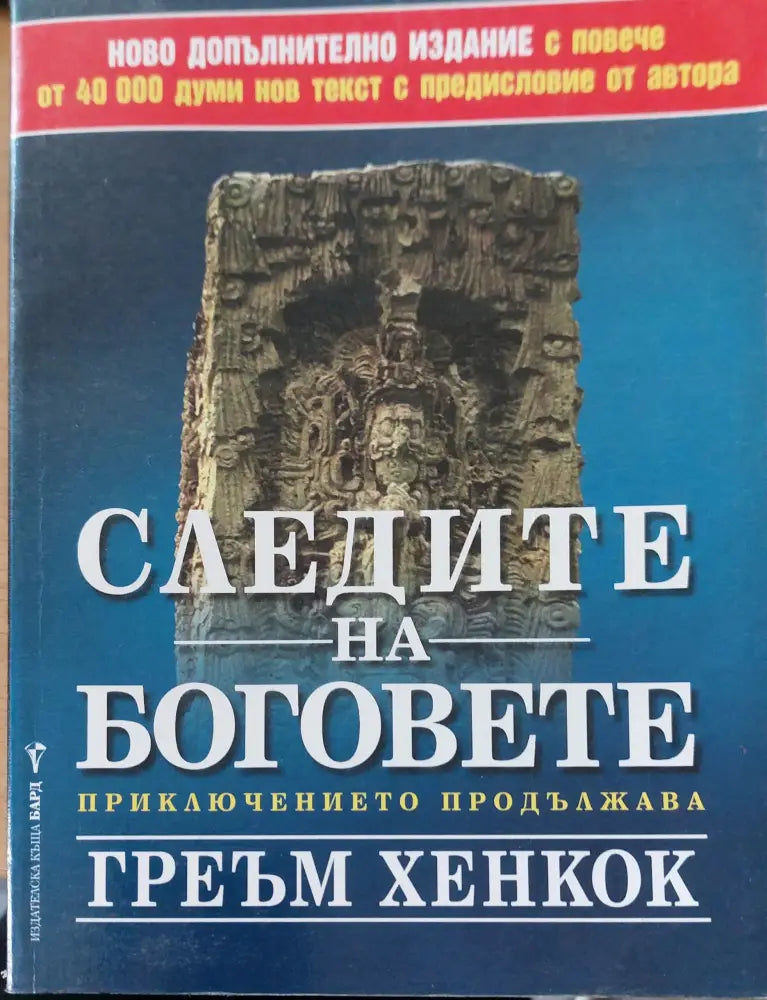 Следите на боговете - Книги