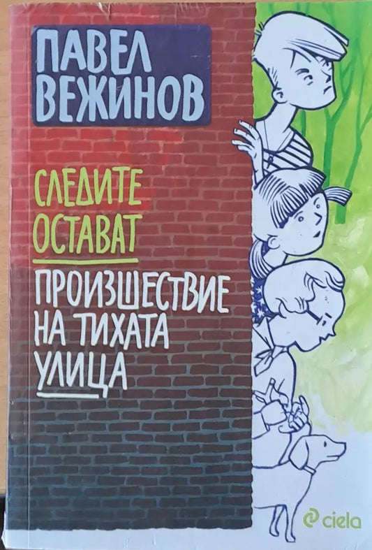 Следите остават. Произшествие на тихата улица - Книги