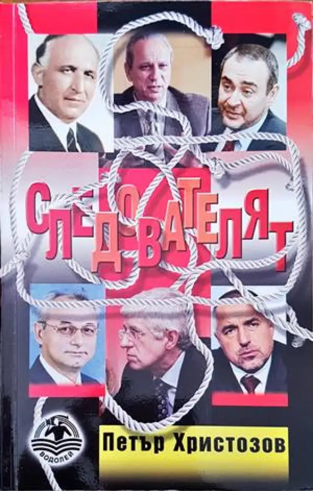 Следователят - Книги
