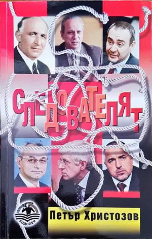 Следователят - Книги