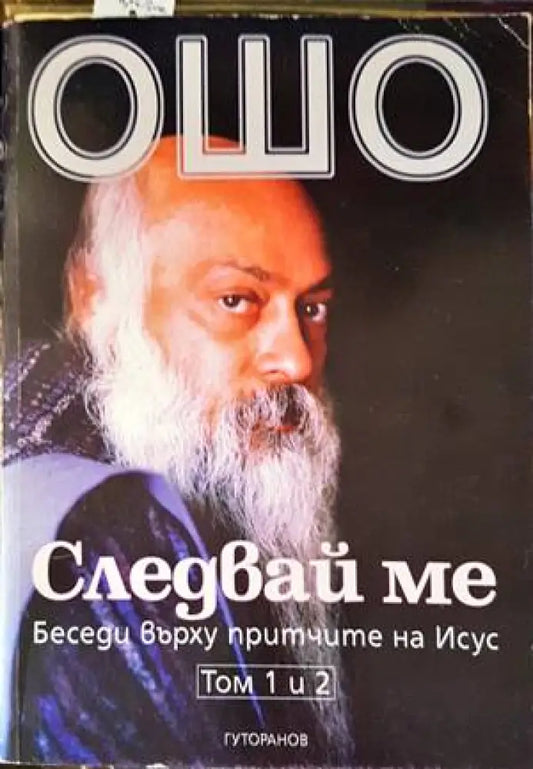 Следвай ме. Том 1-2 - Книги