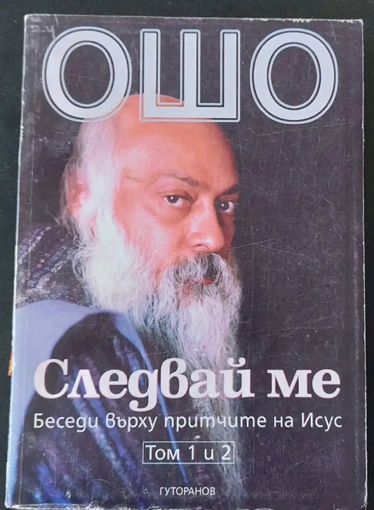 Следвай ме том 1 и 2 - Книги
