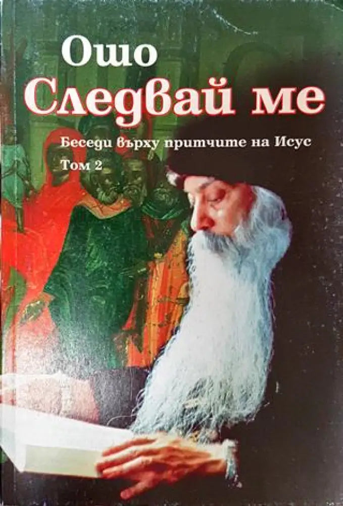 Следвай ме. Том 2 - Книги