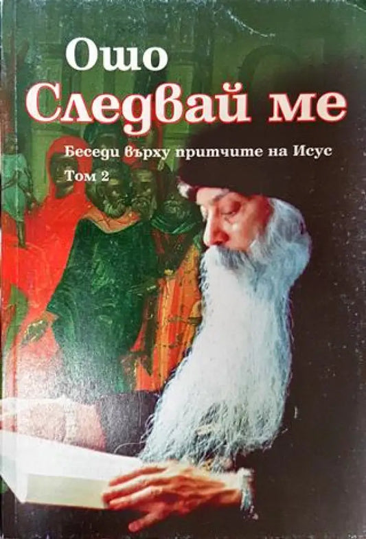 Следвай ме. Том 2 - Книги