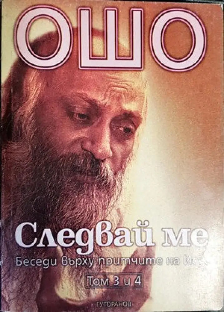 Следвай ме. Том 3-4: Беседи върху притчите на Исус - Книги