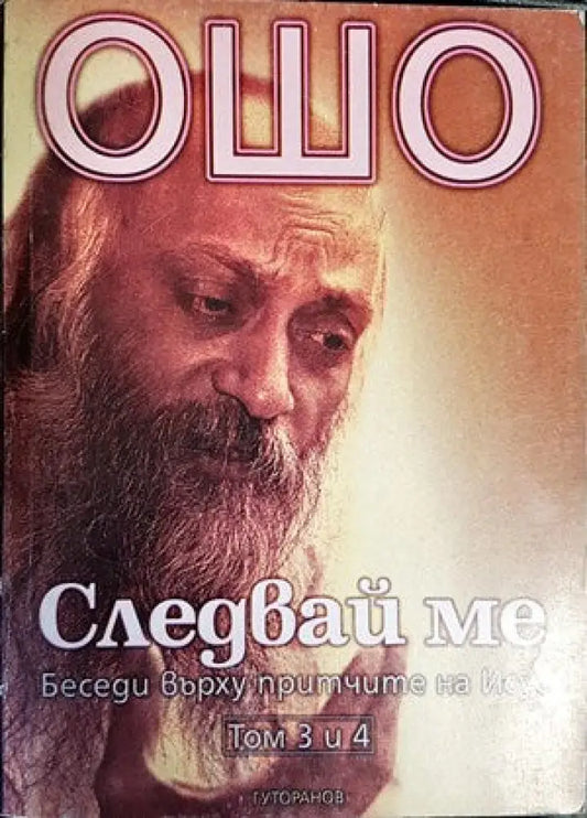 Следвай ме. Том 3-4: Беседи върху притчите на Исус - Книги