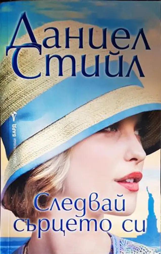 Следвай сърцето си - Книги