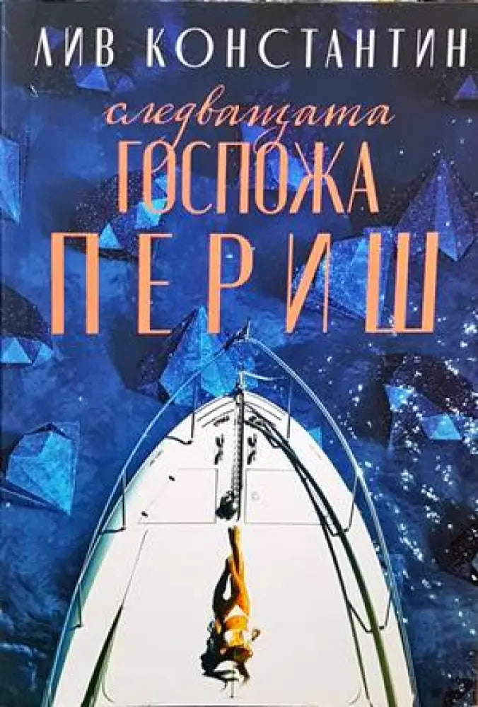 Следващата госпожа Периш - Книги