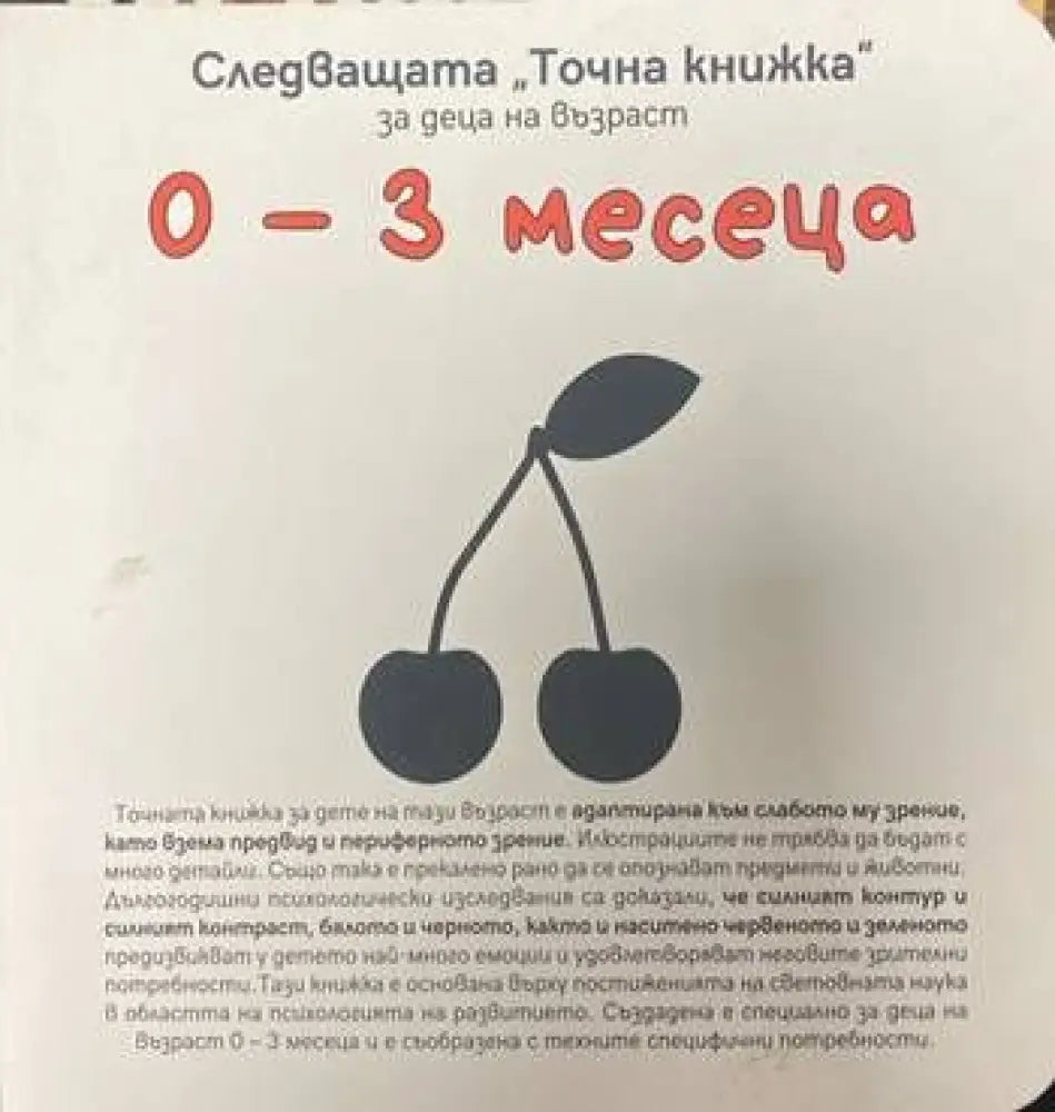 Следващата Точна книжка: За деца на възраст 0-3 месеца - Книги