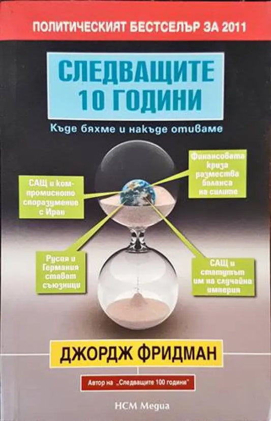 Следващите 10 години (1610) - Книга