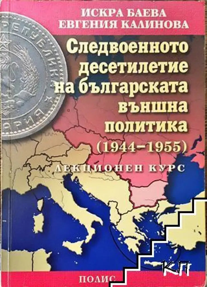 Следвоенното десетилетие на българската външна политика (1944-1955) - Книга