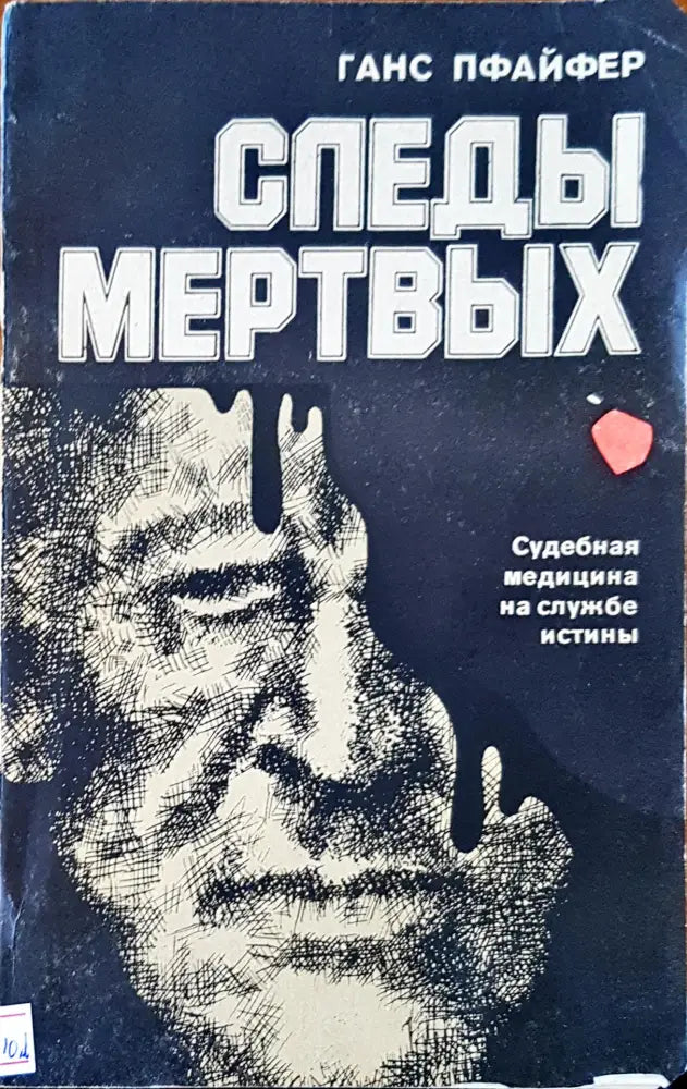 Следы мертвых - Книги