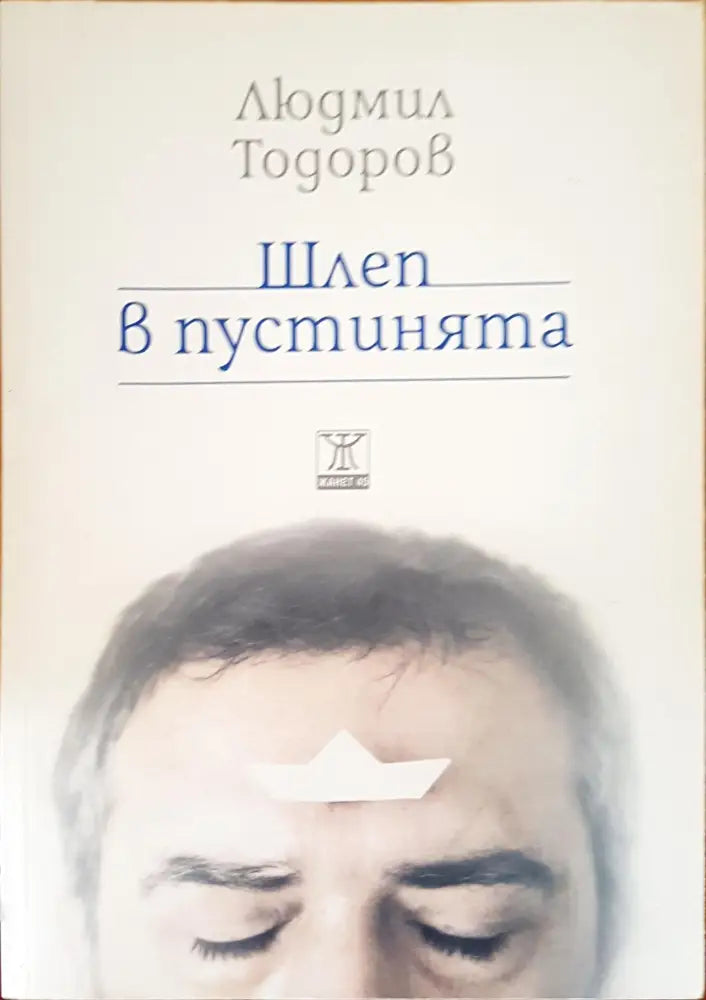 Шлеп в пустинята - Книги