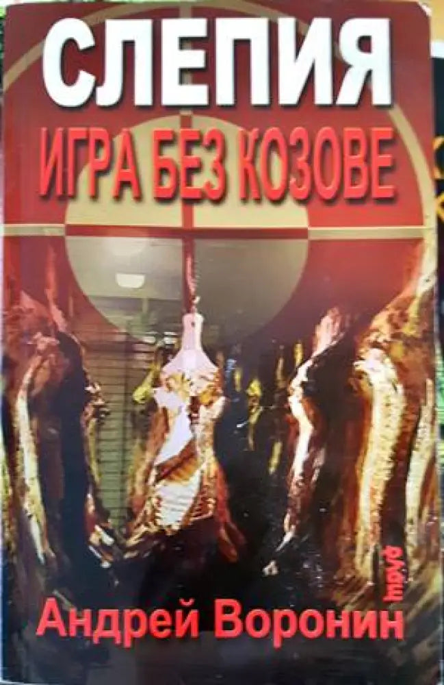 Слепия: Игра без козове - Книги