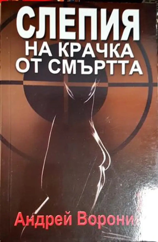 Слепия на крачка от смъртта - Андрей Воронин (4828) - Книга