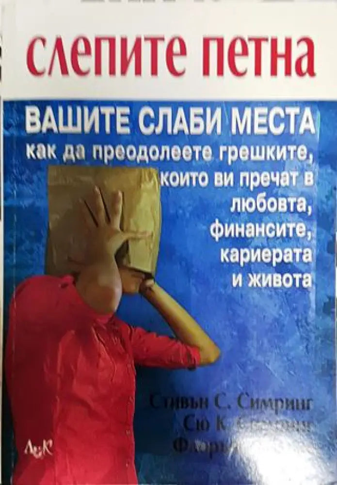 Слепите петна - Книги