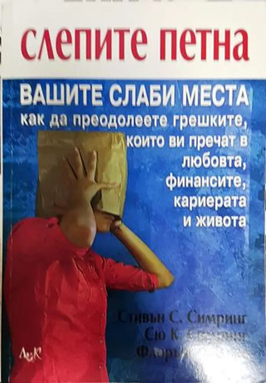 Слепите петна - Книги