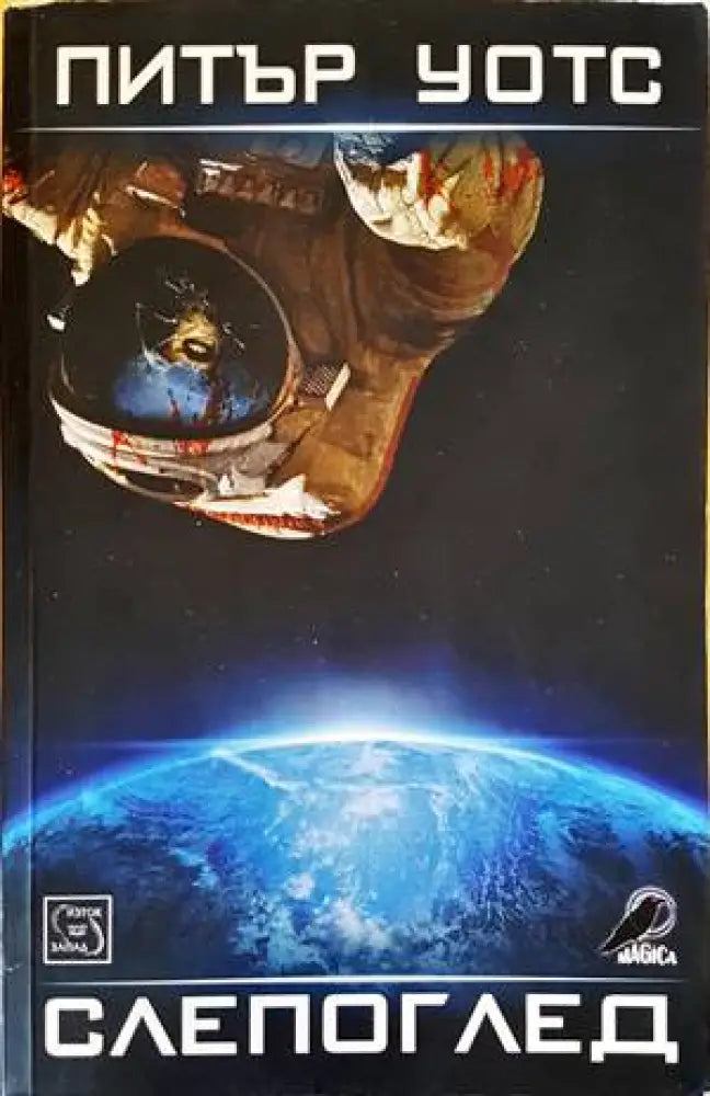 Слепоглед - Книга