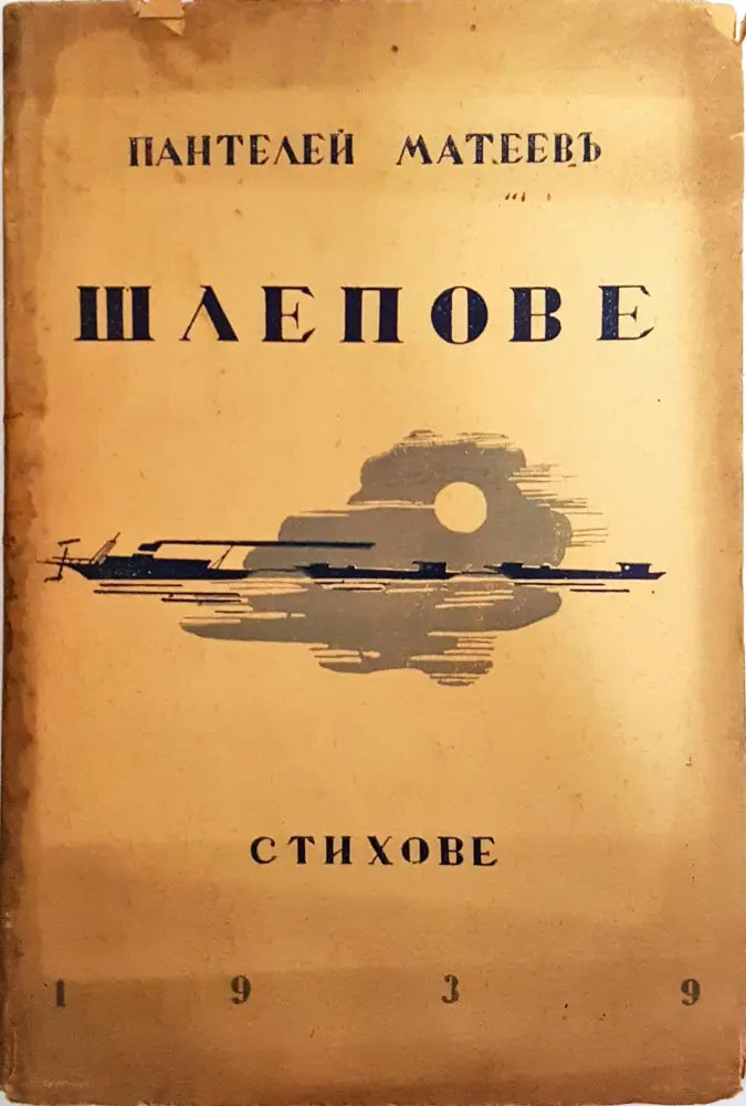 Шлепове - Пантелей Матеев - Книга